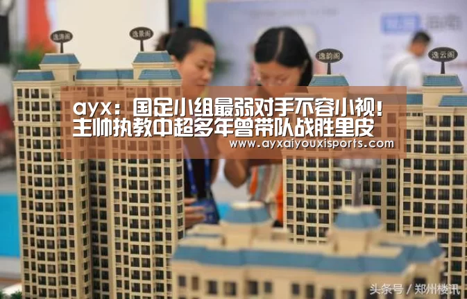 ayx:国足小组最弱对手不容小视!主帅执教中超多年曾带队战胜里皮