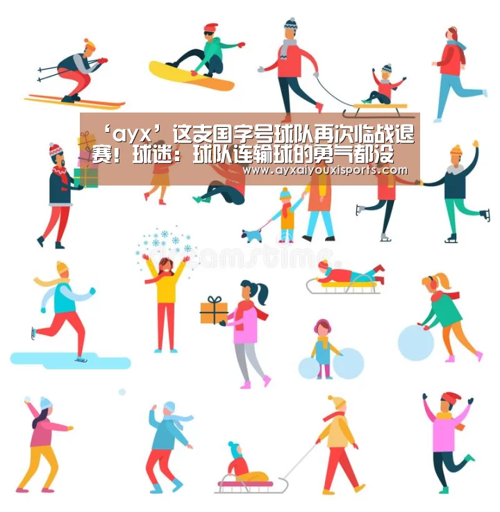 ‘ayx’这支国字号球队再次临战退赛！球迷：球队连输球的勇气都没有了(图2)