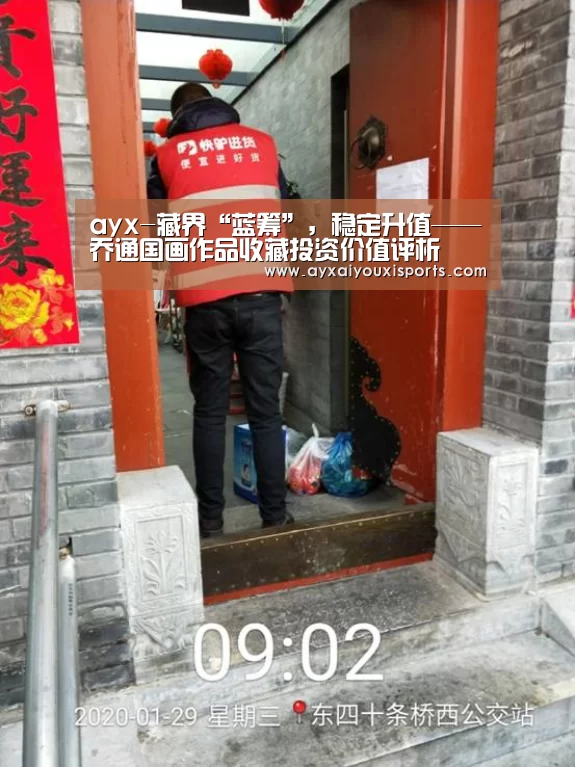ayx-藏界“蓝筹”,稳定升值——乔通国画作品收藏投资价值评析(图4) ayx-藏界“蓝筹”,稳定升值——乔通国画作品收藏投资价值评析(图4)