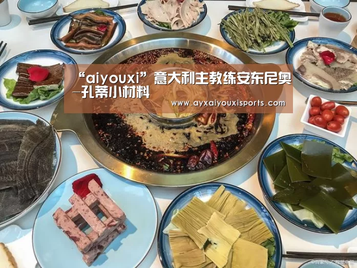 “aiyouxi”意大利主教练安东尼奥-孔蒂小材料