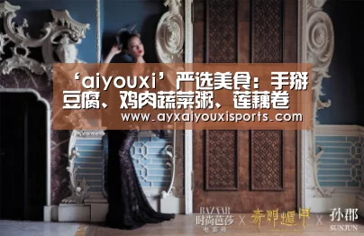 ‘aiyouxi’严选美食:手掰豆腐、鸡肉蔬菜粥、莲藕卷肉、鲜贝捞粉丝的做法(图2) 爱游戏全站