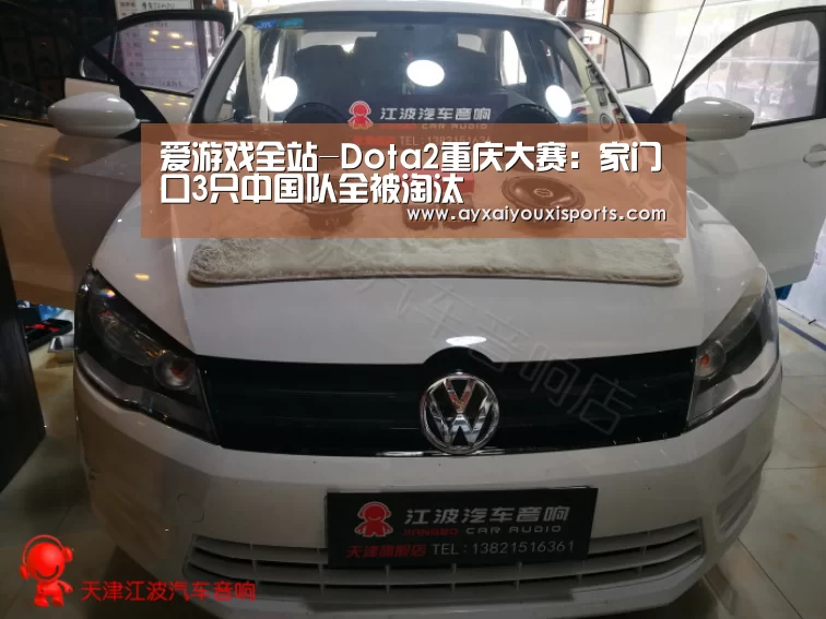 爱游戏全站-Dota2重庆大赛:家门口3只中国队全被淘汰(图1) 爱游戏全站-Dota2重庆大赛:家门口3只中国队全被淘汰(图1)