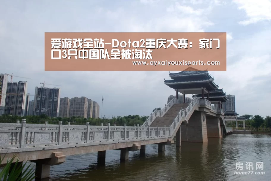 爱游戏全站-Dota2重庆大赛:家门口3只中国队全被淘汰(图2) 爱游戏全站