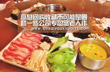 高息回购收藏币可能是圈套一些公司专忽悠老人作者:时培磊2015-07-3009:16:22来源:齐鲁晚报王先生购买的世纪|ayx(图2)