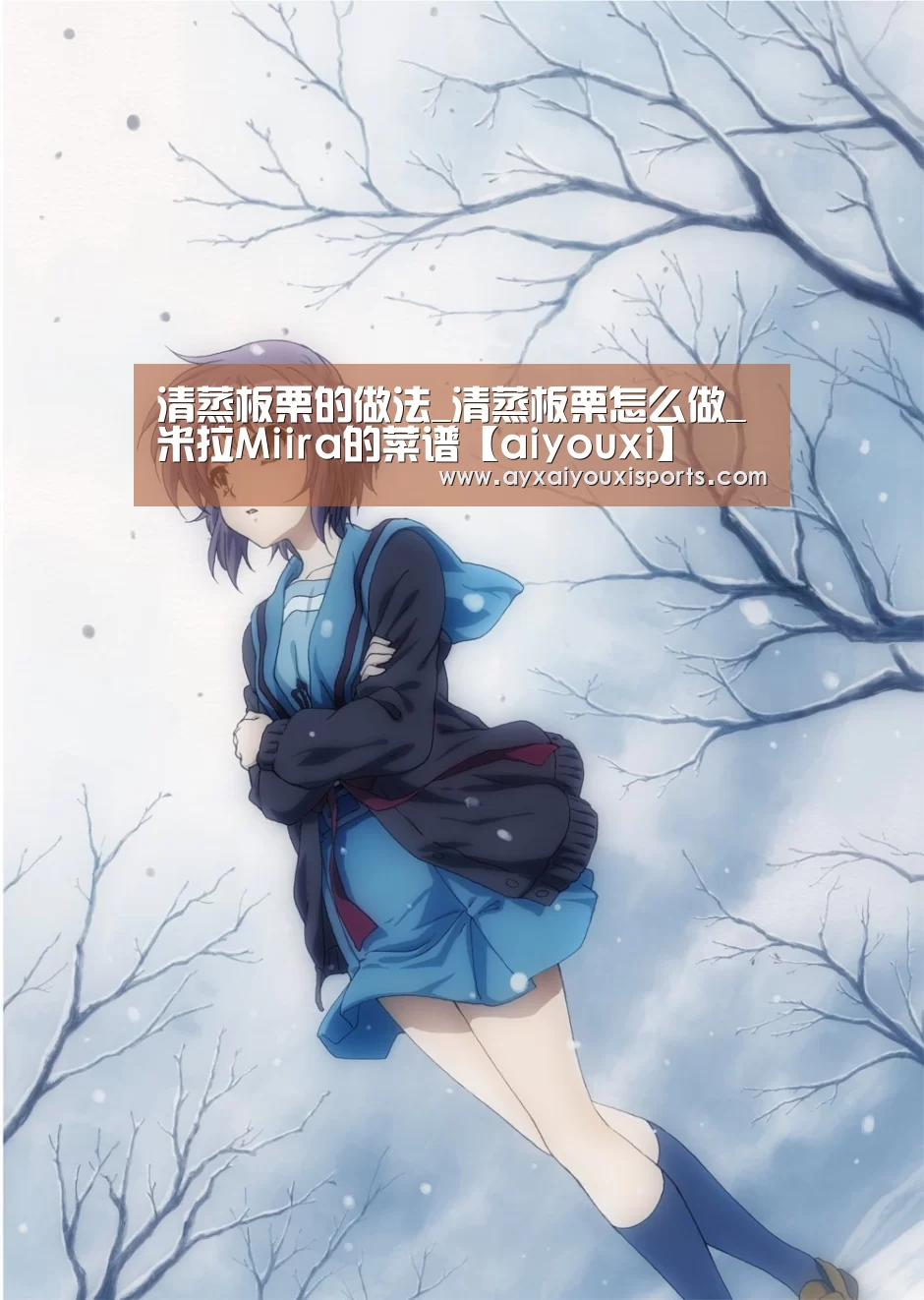 清蒸板栗的做法_清蒸板栗怎么做_米拉Miira的菜谱【aiyouxi】(图2) 爱游戏全站