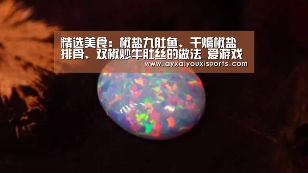 精选美食:椒盐九肚鱼、干煸椒盐排骨、双椒炒牛肚丝的做法_爱游戏全站(图4) 爱游戏全站