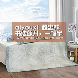 aiyouxi_赵忠祥书法飙升,一幅字估价45万,远超许多书法家(图1) 爱游戏全站