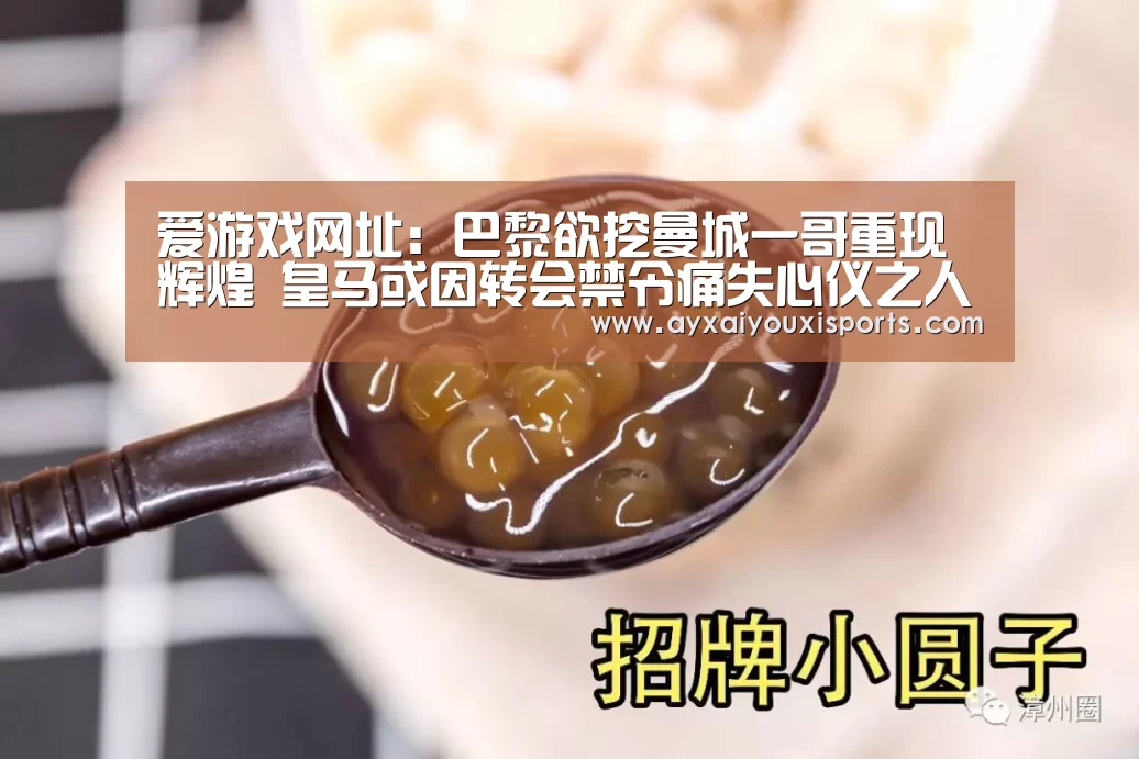 爱游戏网址：巴黎欲挖曼城一哥重现辉煌 皇马或因转会禁令痛失心仪之人